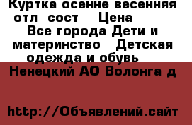 Куртка осенне-весенняя отл. сост. › Цена ­ 450 - Все города Дети и материнство » Детская одежда и обувь   . Ненецкий АО,Волонга д.